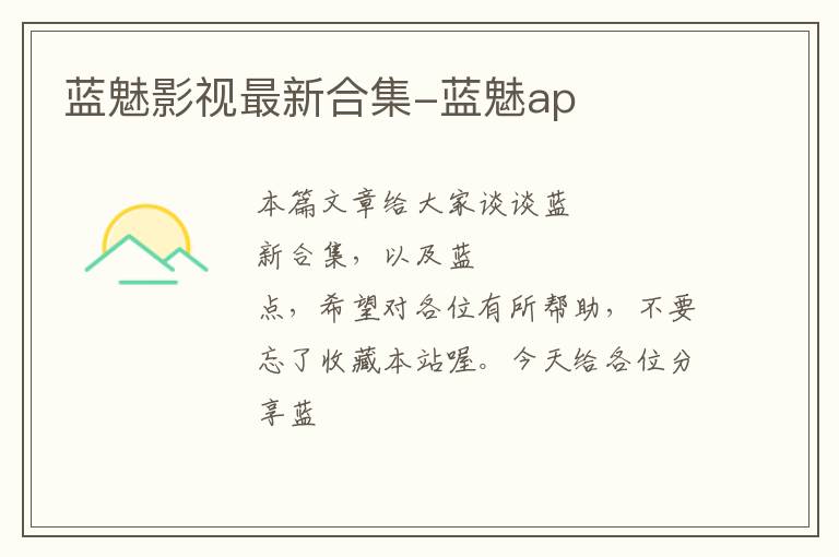 蓝魅影视最新合集-蓝魅ap