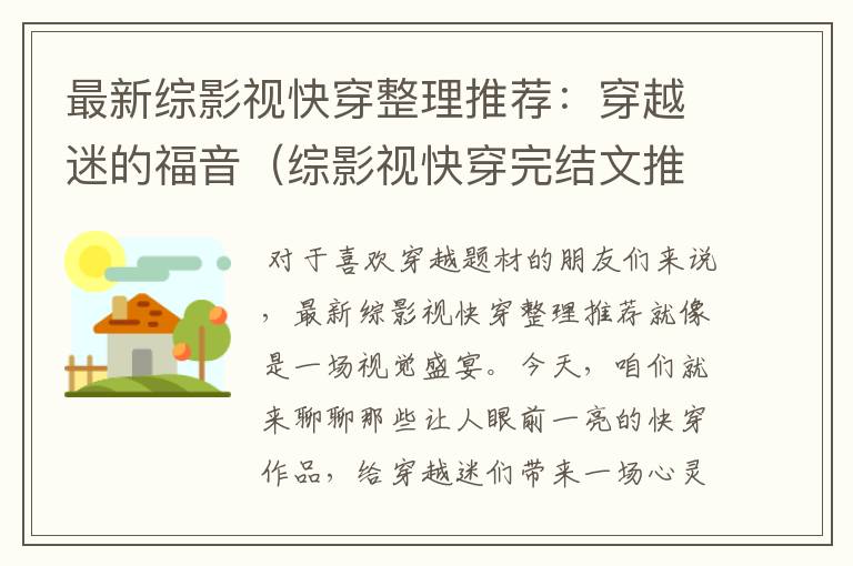 最新综影视快穿整理推荐：穿越迷的福音（综影视快穿完结文推荐）