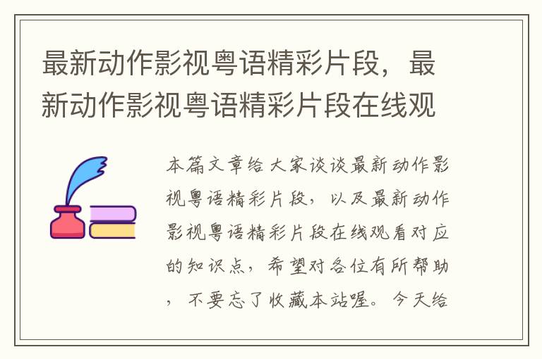 最新动作影视粤语精彩片段，最新动作影视粤语精彩片段在线观看