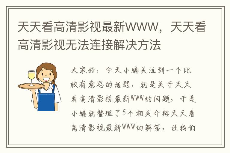 天天看高清影视最新WWW，天天看高清影视无法连接解决方法