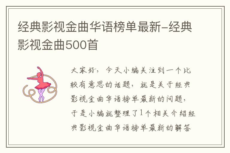 经典影视金曲华语榜单最新-经典影视金曲500首