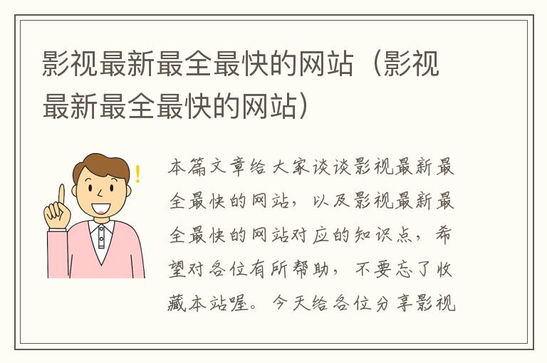 影视最新最全最快的网站（影视最新最全最快的网站）