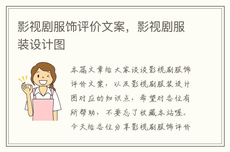 影视剧服饰评价文案，影视剧服装设计图