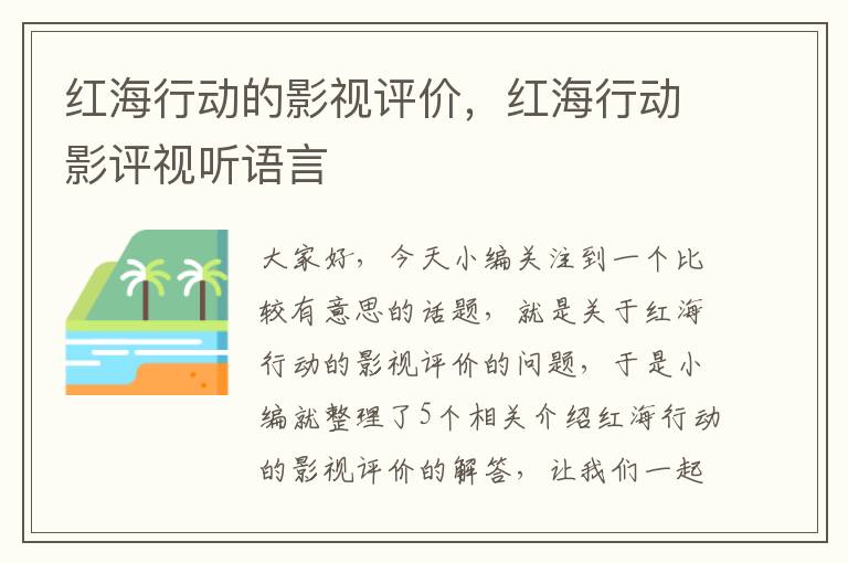 红海行动的影视评价，红海行动影评视听语言