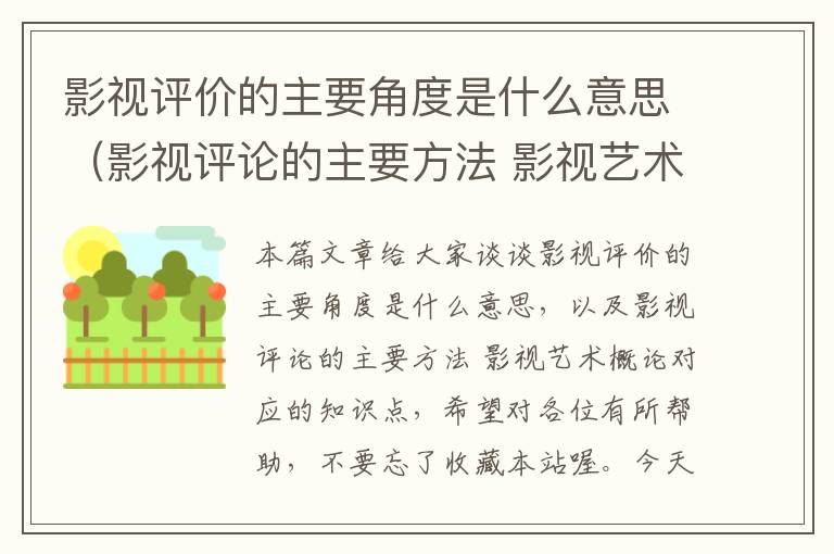 影视评价的主要角度是什么意思（影视评论的主要方法 影视艺术概论）