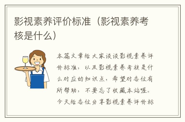 影视素养评价标准（影视素养考核是什么）