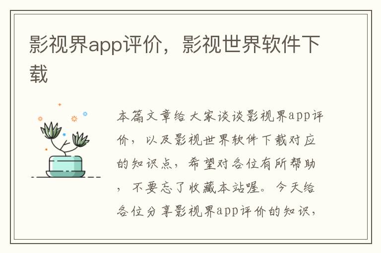 影视界app评价，影视世界软件下载