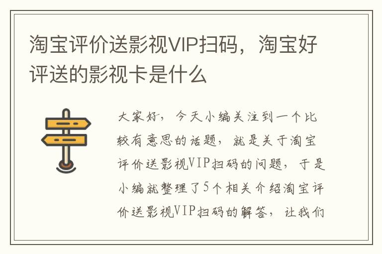 淘宝评价送影视VIP扫码，淘宝好评送的影视卡是什么