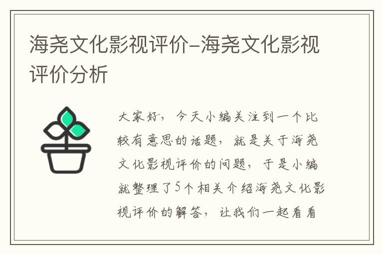 海尧文化影视评价-海尧文化影视评价分析