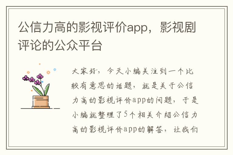 公信力高的影视评价app，影视剧评论的公众平台