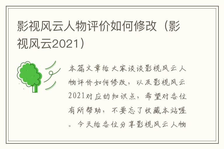 影视风云人物评价如何修改（影视风云2021）