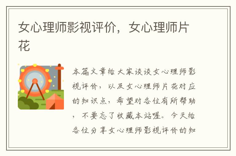 女心理师影视评价，女心理师片花