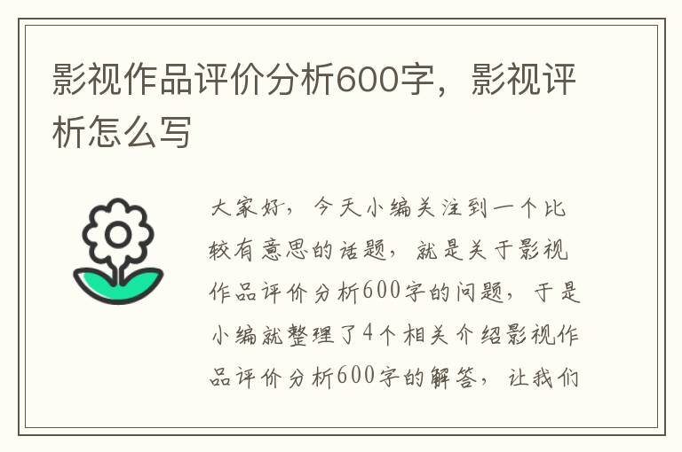 影视作品评价分析600字，影视评析怎么写