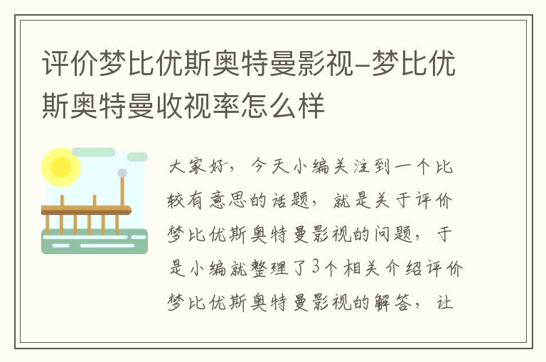 评价梦比优斯奥特曼影视-梦比优斯奥特曼收视率怎么样