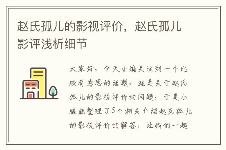 赵氏孤儿的影视评价，赵氏孤儿影评浅析细节