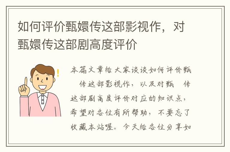 如何评价甄嬛传这部影视作，对甄嬛传这部剧高度评价