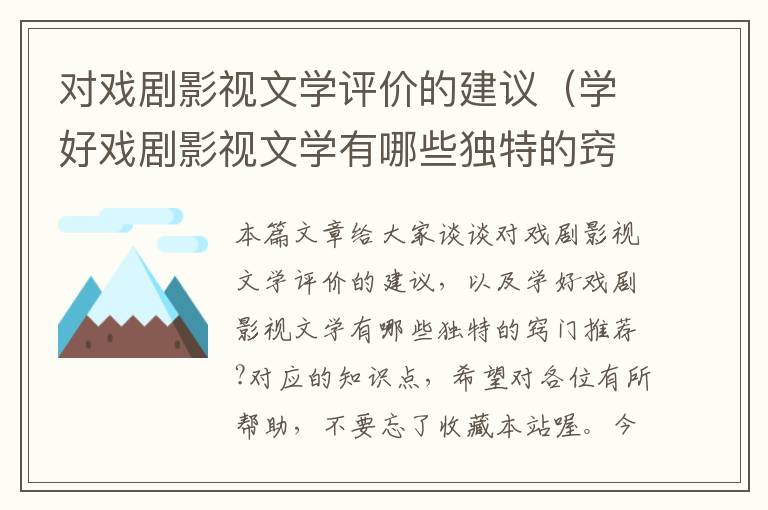 对戏剧影视文学评价的建议（学好戏剧影视文学有哪些独特的窍门推荐?）