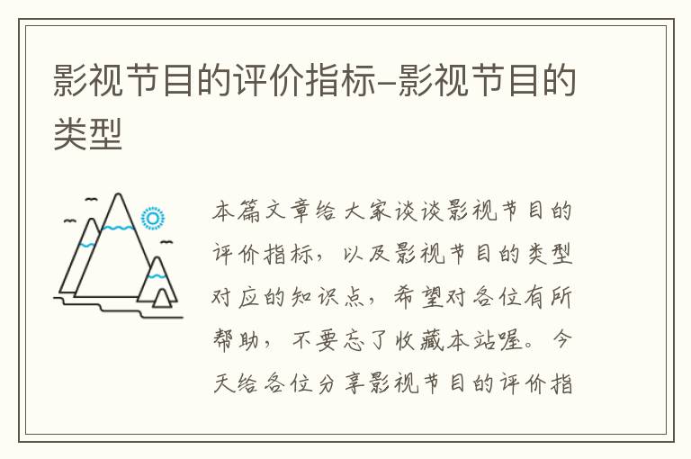 影视节目的评价指标-影视节目的类型