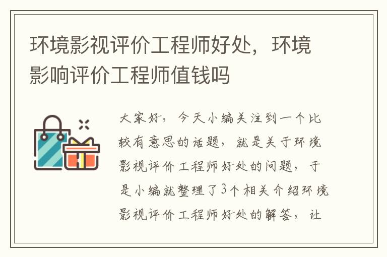 环境影视评价工程师好处，环境影响评价工程师值钱吗