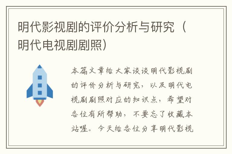 明代影视剧的评价分析与研究（明代电视剧剧照）