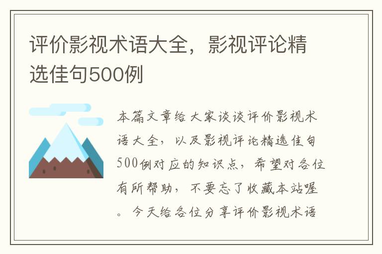 评价影视术语大全，影视评论精选佳句500例