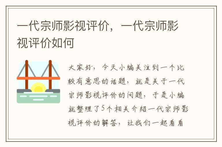 一代宗师影视评价，一代宗师影视评价如何