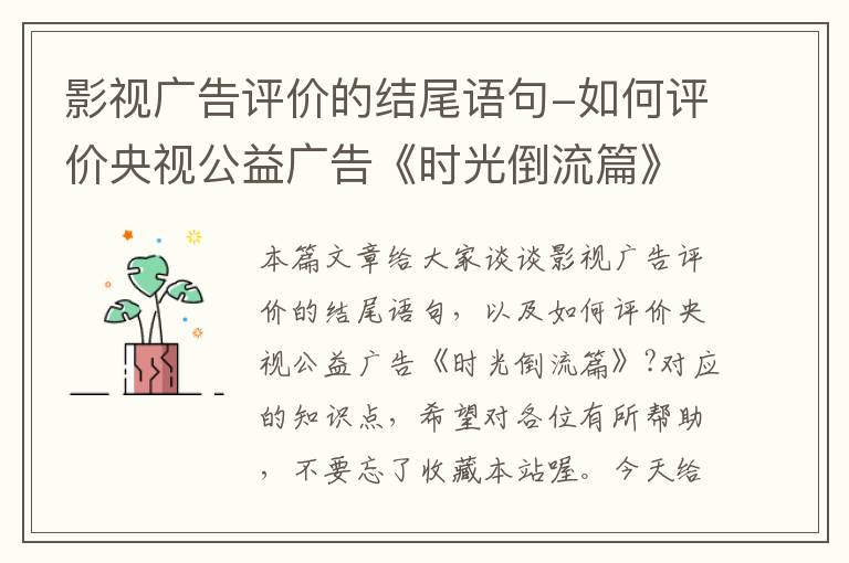 影视广告评价的结尾语句-如何评价央视公益广告《时光倒流篇》?