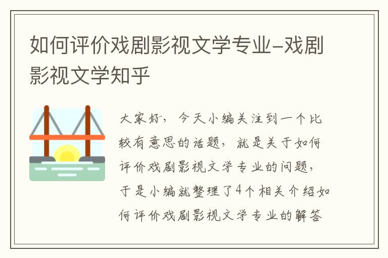 如何评价戏剧影视文学专业-戏剧影视文学知乎