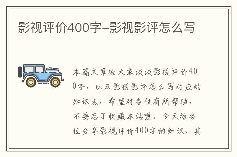 影视评价400字-影视影评怎么写