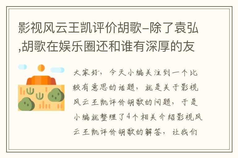 影视风云王凯评价胡歌-除了袁弘,胡歌在娱乐圈还和谁有深厚的友情