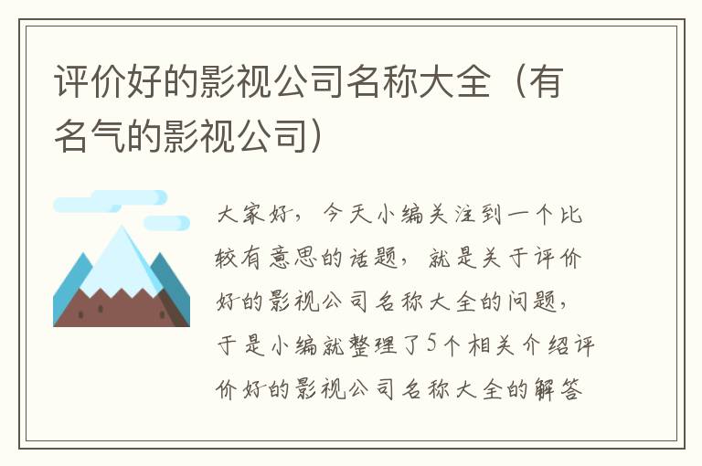 评价好的影视公司名称大全（有名气的影视公司）