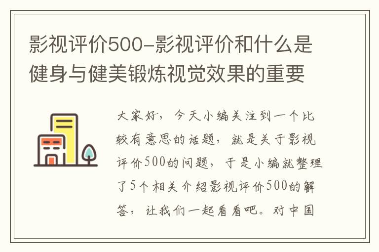 影视评价500-影视评价和什么是健身与健美锻炼视觉效果的重要方法