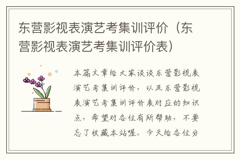 东营影视表演艺考集训评价（东营影视表演艺考集训评价表）