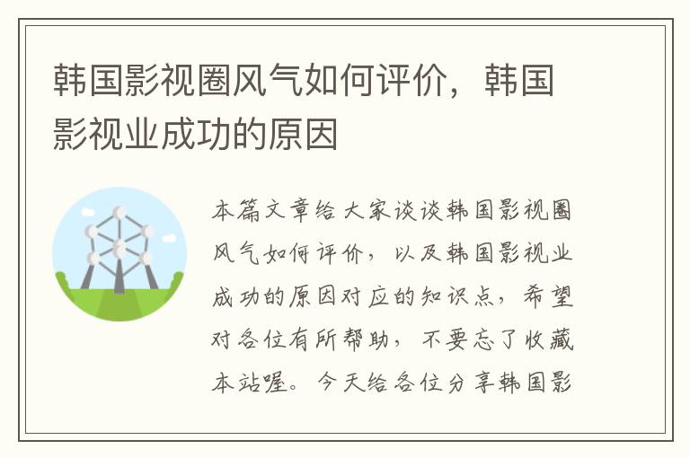 韩国影视圈风气如何评价，韩国影视业成功的原因