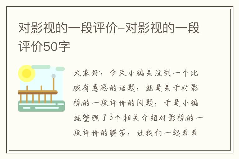 对影视的一段评价-对影视的一段评价50字