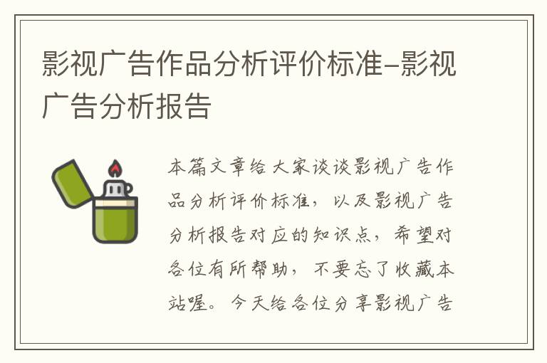 影视广告作品分析评价标准-影视广告分析报告