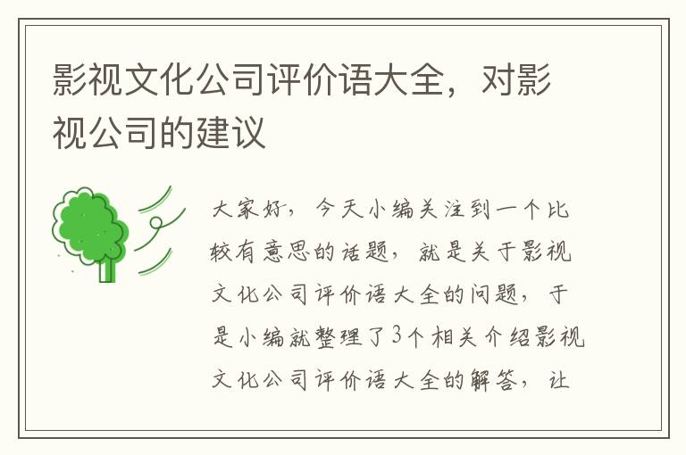 影视文化公司评价语大全，对影视公司的建议