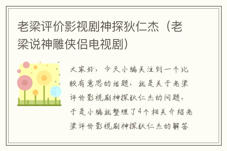 老梁评价影视剧神探狄仁杰（老梁说神雕侠侣电视剧）