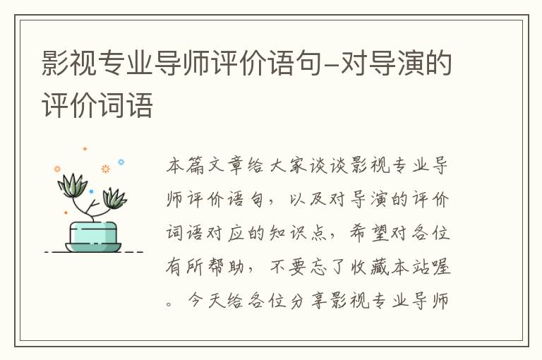 影视专业导师评价语句-对导演的评价词语