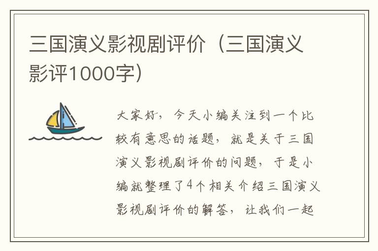 三国演义影视剧评价（三国演义影评1000字）