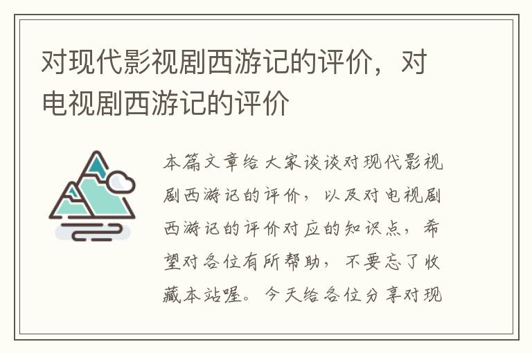 对现代影视剧西游记的评价，对电视剧西游记的评价