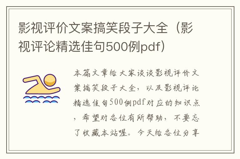 影视评价文案搞笑段子大全（影视评论精选佳句500例pdf）