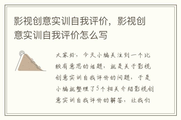 影视创意实训自我评价，影视创意实训自我评价怎么写