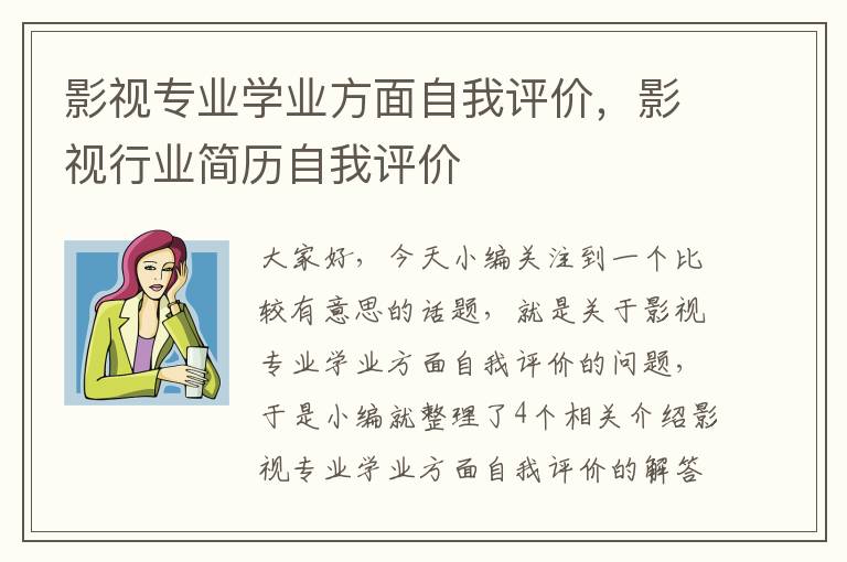 影视专业学业方面自我评价，影视行业简历自我评价