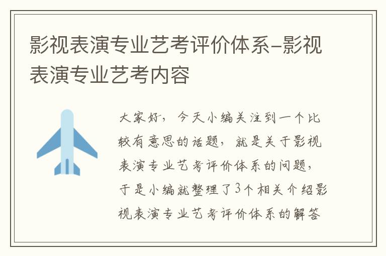 影视表演专业艺考评价体系-影视表演专业艺考内容