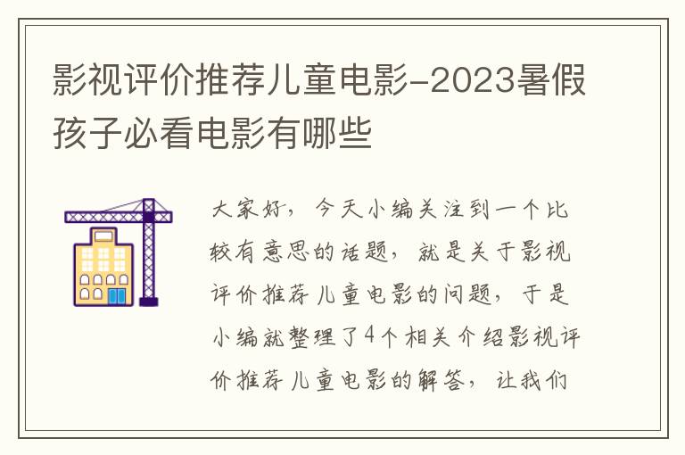 影视评价推荐儿童电影-2023暑假孩子必看电影有哪些