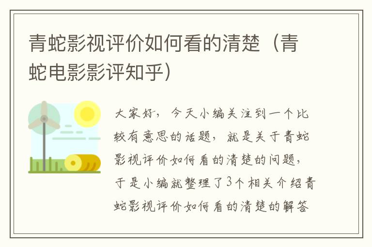 青蛇影视评价如何看的清楚（青蛇电影影评知乎）