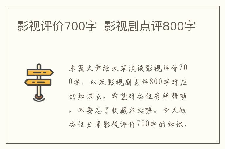 影视评价700字-影视剧点评800字