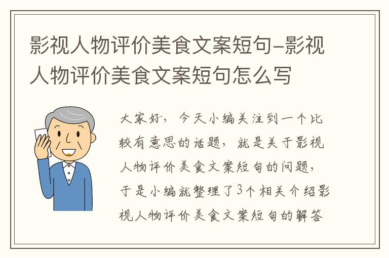 影视人物评价美食文案短句-影视人物评价美食文案短句怎么写