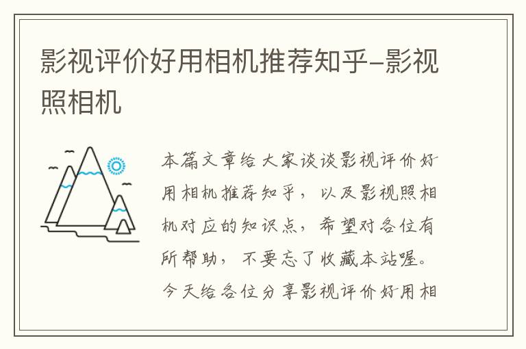 影视评价好用相机推荐知乎-影视照相机